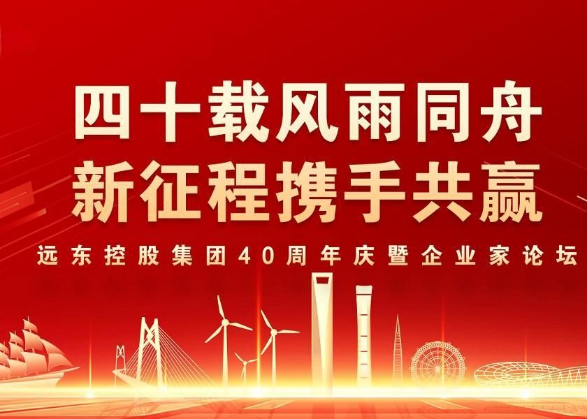 四十載風(fēng)雨同舟 新征程攜手共贏 | 遠東控股40周年慶暨企業(yè)家論壇圓滿舉辦