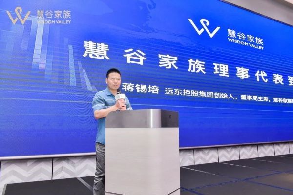 遠東控股集團創(chuàng)始人、董事局主席、慧谷家族創(chuàng)始理事蔣錫培