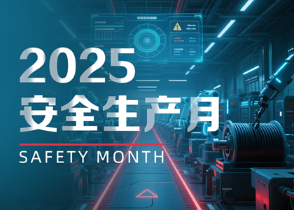 以“月”促年：遠東電纜2025安全生產(chǎn)月實踐與賦能