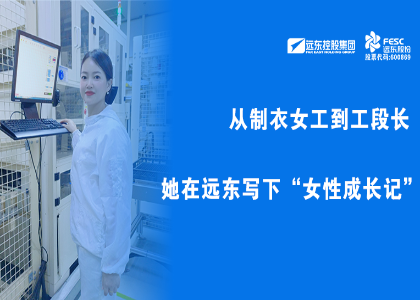 遠(yuǎn)東她力量 | 從制衣女工到工段長，她在遠(yuǎn)東寫下“女性成長記”