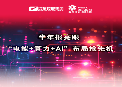 同比大增210.6%！半年報(bào)亮眼：“電能+算力+AI”布局搶先機(jī)