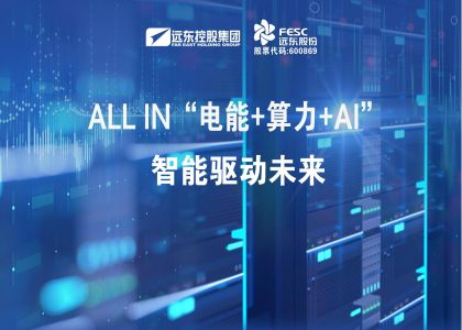 遠(yuǎn)東股份：ALL IN“電能+算力+AI”，智能驅(qū)動(dòng)未來(lái)