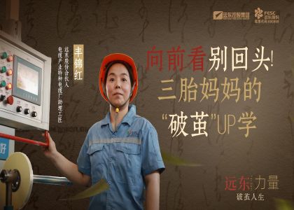 向前看  別回頭！  三胎媽媽的“破繭”UP學(xué)