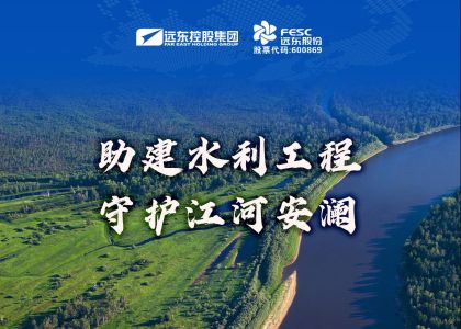遠(yuǎn)東股份：助建水利工程，守護(hù)江河安瀾