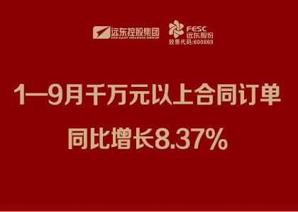 遠(yuǎn)東股份：1—9月千萬(wàn)元以上合同訂單同比增長(zhǎng)8.37%