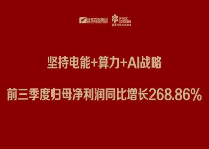 遠(yuǎn)東股份三季報(bào)：堅(jiān)持電能+算力+Al戰(zhàn)略，前三季度歸母凈利潤同比增長268.86%