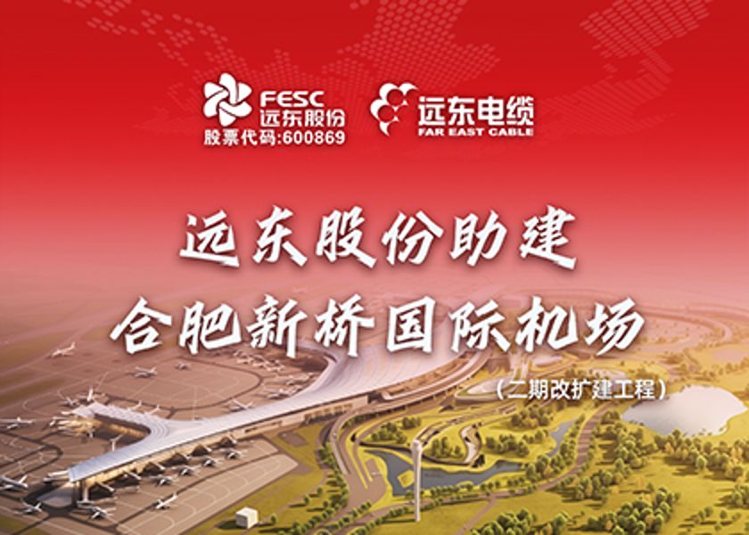 遠(yuǎn)東股份助建合肥新橋國際機(jī)場二期改擴(kuò)建工程