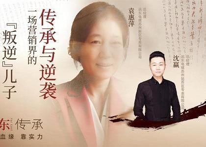 遠東傳承：母子逆襲，從“游戲少年”到營銷黑馬、從出租車司機到銷售女王，平凡到卓越的蛻變