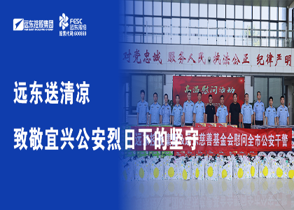 遠(yuǎn)東送清涼，致敬宜興公安烈日下的堅(jiān)守