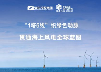 做強(qiáng)做優(yōu)！“1塔6線”織綠色動(dòng)脈，貫通海上風(fēng)電全球藍(lán)圖