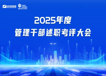 實干鑄實績，奮進啟新程 | 遠東2025年度述職考評大會圓滿落幕
