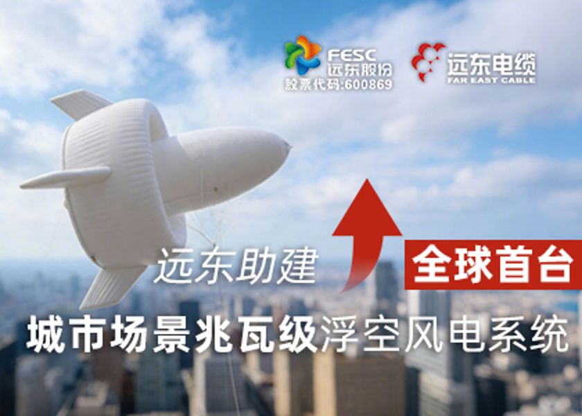 遠東助建全球首臺城市場景兆瓦級浮空風電系統(tǒng)