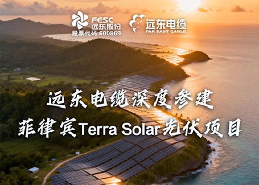 遠(yuǎn)東股份參建東南亞最大的菲律賓Terra Solar光伏項(xiàng)目