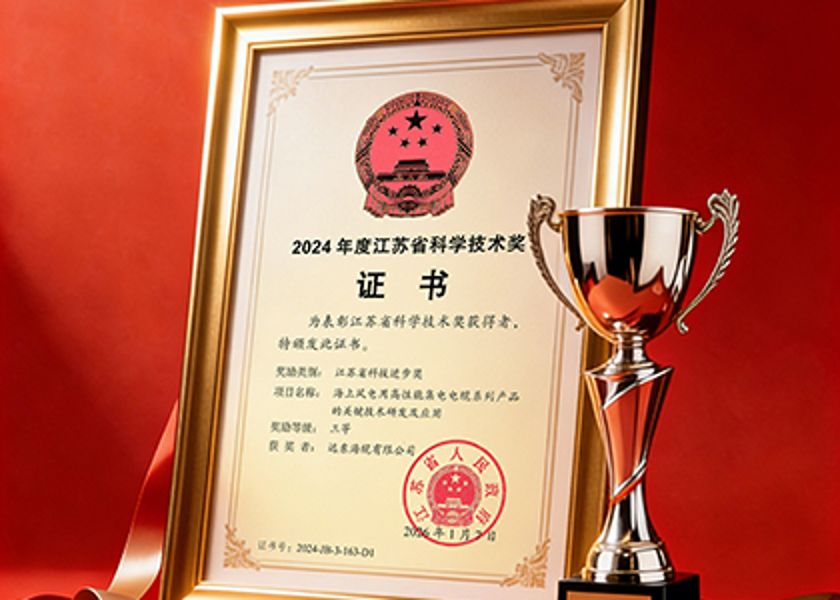 遠(yuǎn)東海纜榮膺江蘇省科學(xué)技術(shù)獎(jiǎng)
